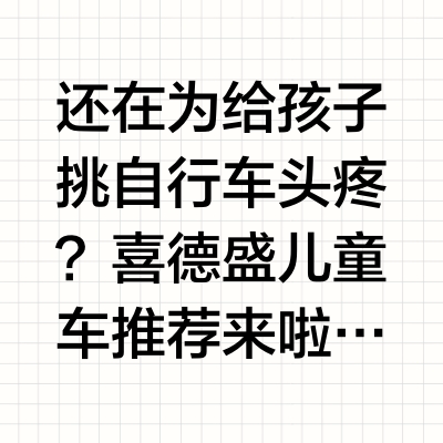 还在为给孩子挑自行车头疼？喜德盛儿童车推荐来啦！#镁骑士 #中国风 #小王子 #儿童车