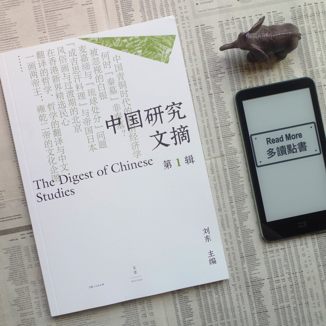从许倬云去世，谈中国研究关注，谈《中国研究文摘》