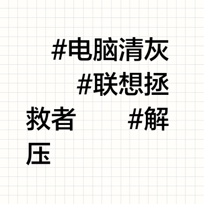 笔记本深度清灰，带你清理拯救者Y9000k!