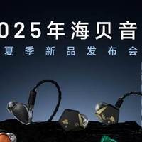 海贝音乐发布会超常发挥，一口气看完HiBy家四款新品