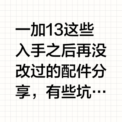 一加13这些入手之后再没改过的配件分享，有些坑踩一遍就够了！﻿#一加﻿ ﻿#一加13﻿ ﻿#数码﻿ ﻿#科技﻿ ﻿#体验﻿ ﻿#配件﻿