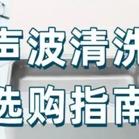 2025年超声波眼镜清洗机推荐！超全清洗机选购清单，附加选购技巧