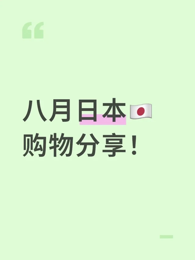 日本🇯🇵就这样买!爽!