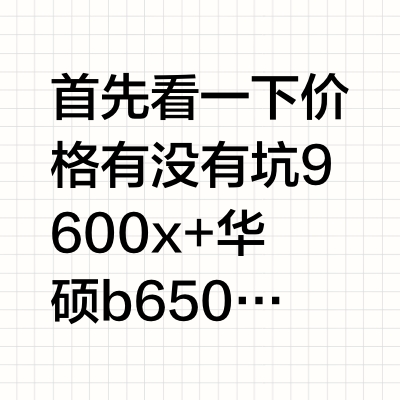装机猿这个6500的电脑配置值吗?