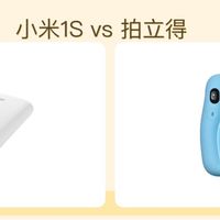 使用体验 | 小米照片打印机1S是拍立得的平替吗？