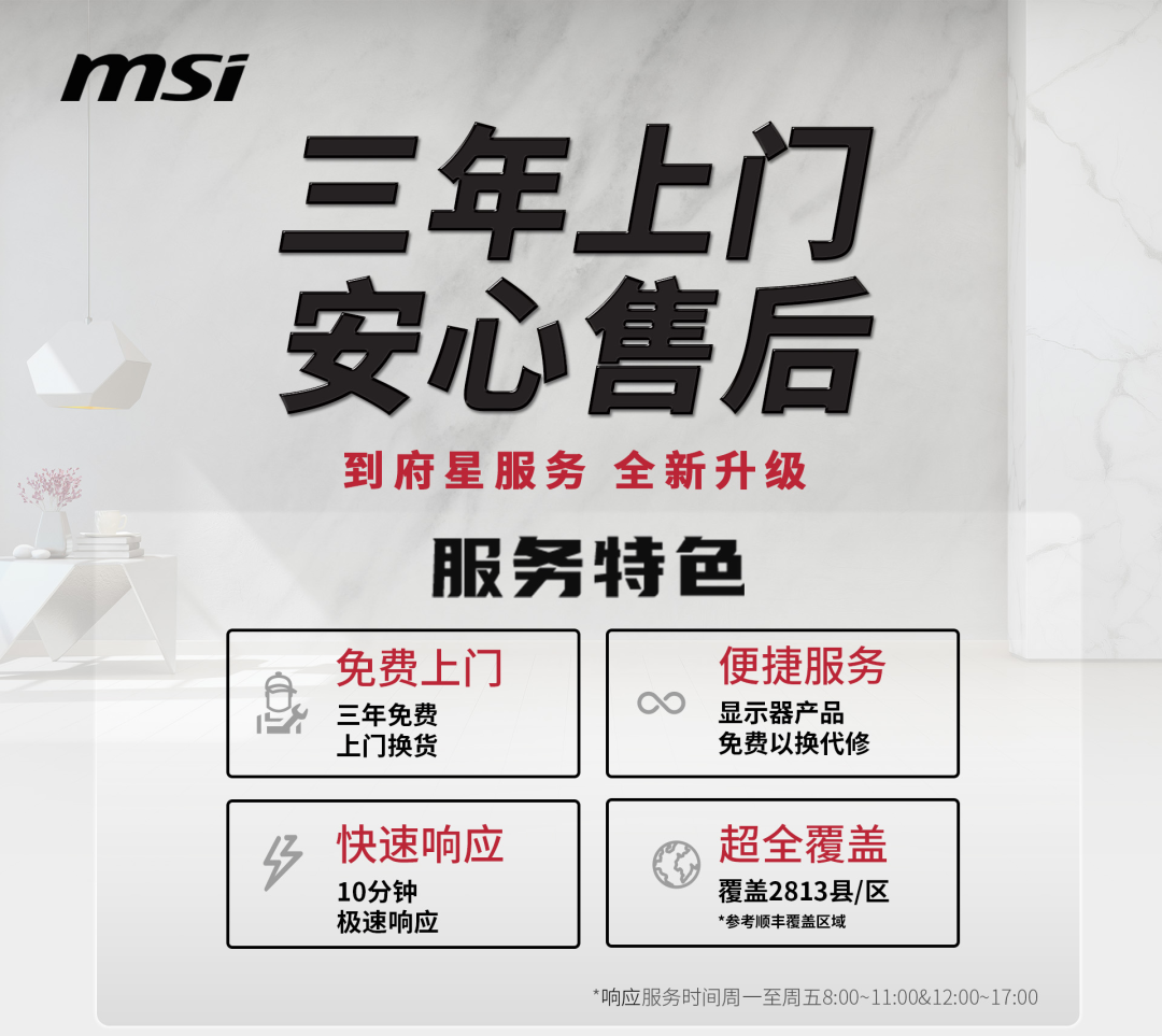 微星显示器售后重磅升级:三年全系“以换代修”