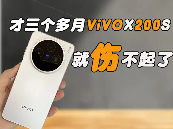 vivoX200S算是伤不起了,才用了三个多月,现如今的手机屏幕都这么脆弱的吗?寻找配件保护却差点又被坑了一波!vivoX200S钢化膜测评#vivox200s #vivo #数码科技 #手机配件 #