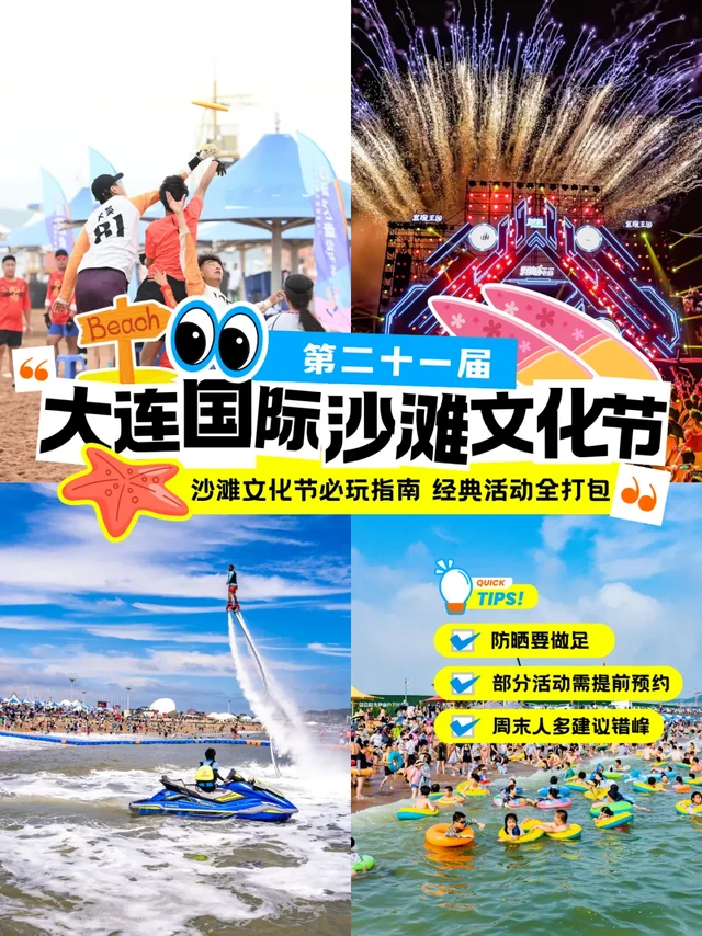 大连国际沙滩文化节攻略，14大活动承包快乐