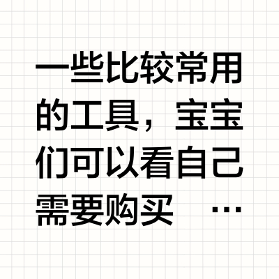 从0开始做毛娘之工具分享