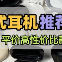 开放式耳机推荐合集平价高性价比款