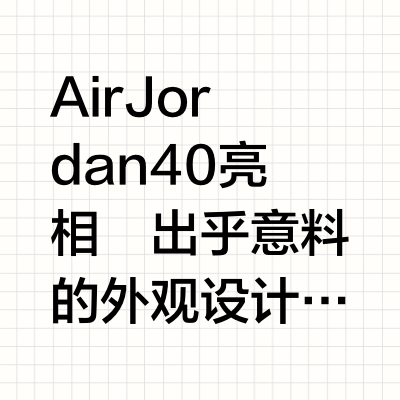 Air Jordan 存在的意义是什么？
