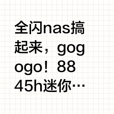 全闪nas搞起来，gogogo！8845h迷你主机，4T+2t固态硬盘，安装飞牛os #飞牛nas #全闪nas #allinone #diy主机 #网盘