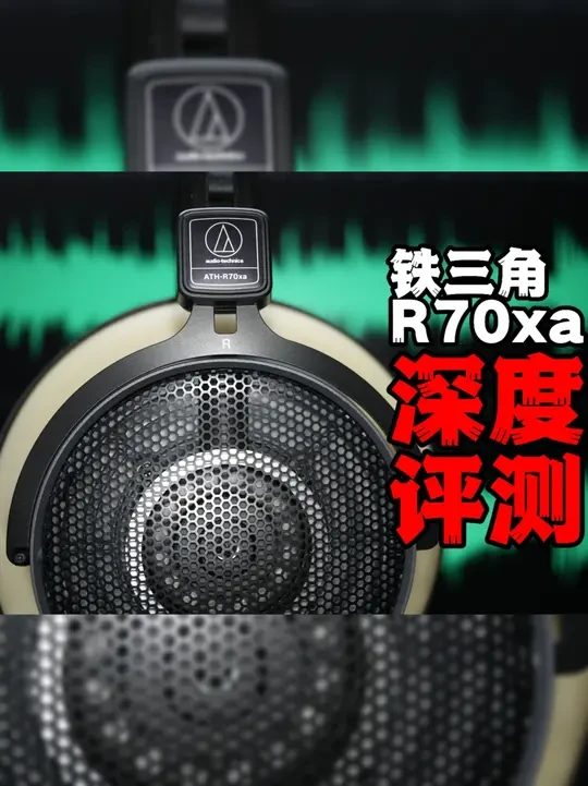 一次价值3千的“铁味”还原！ 它值这个价吗？！| #铁三角R70xa  深度评测 | 直推实测 | 对比：铁三角R70x  、#索尼MDRMV1  、#森海塞尔HD490Pro  、HD600 、#H