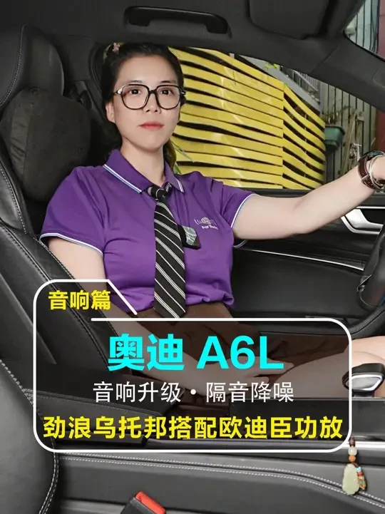 奥迪A6L 劲浪乌托邦搭配欧迪臣功放 #汽车音响改装 #汽车隔音降噪 #奥迪a6l #车载音乐 #调音师 @广州FM汽车音响 @广州FM汽车音响小店 @音响老炳