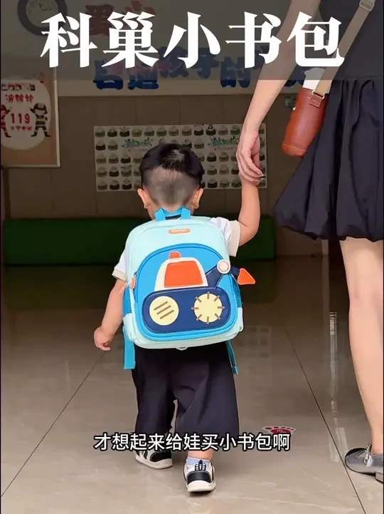 妈妈们！品牌的小书包都卷到这个价格了，咱真没必要再去给娃买杂牌了！#科巢书包#小宝宝背包#幼儿园开学季 #幼儿园必备#幼儿园书包