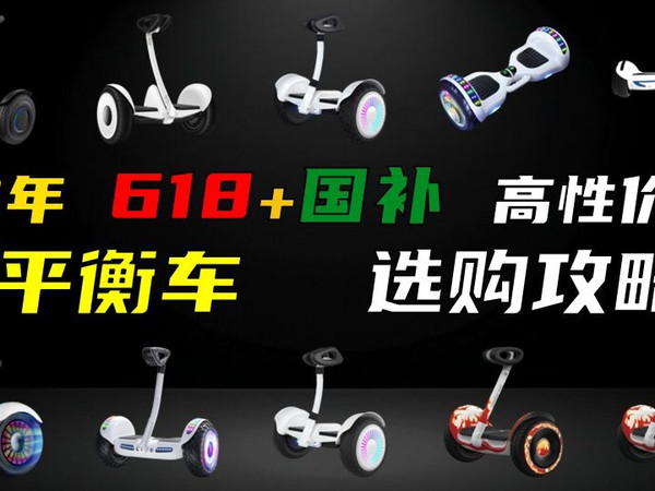 【建议收藏】2025年618平衡车选购指南！| 九号 | 小米 | Segway等热门品牌怎么选？| 儿童/成人/入门/通勤 | 电动平衡车推荐与避坑