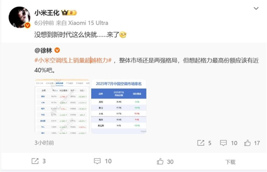小米7月空调线上销量超越格力 王化:没想到新时代这么快就来了