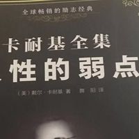 打工仔需要读《人性的弱点》这本书吗？要的，非常要！