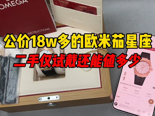 公价18w多的欧米茄星座二手还能值多少？欧米茄金表怎么样？
