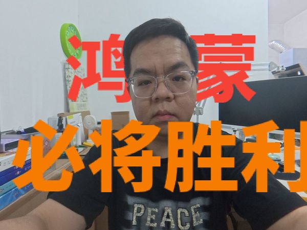 《鸿 蒙 —— 必 将 胜 利》