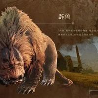 辟兽生态与狩猎实战