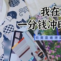 我在京东一分钱冲印的照片……是谁泄露了我的个人信息？