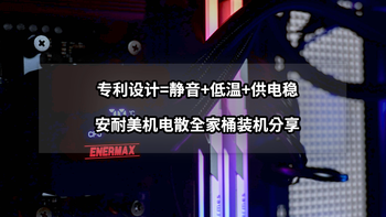 专利设计=静音+低温+供电稳丨安耐美机电散全家桶装机分享 