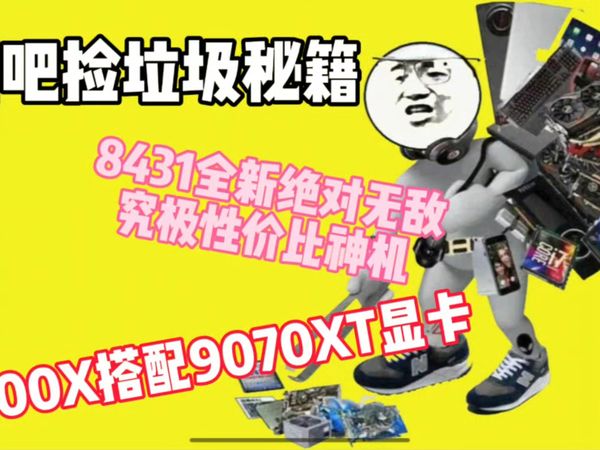 8000性价比主机，9700X搭配9070XT显卡