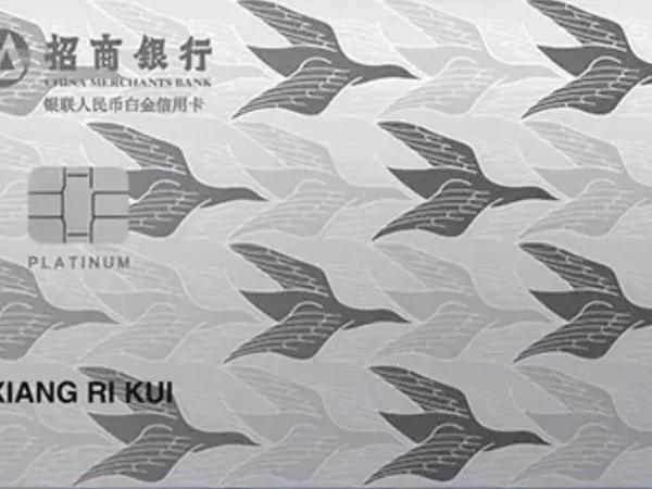 💳招行信用卡-自由人生白金信用卡