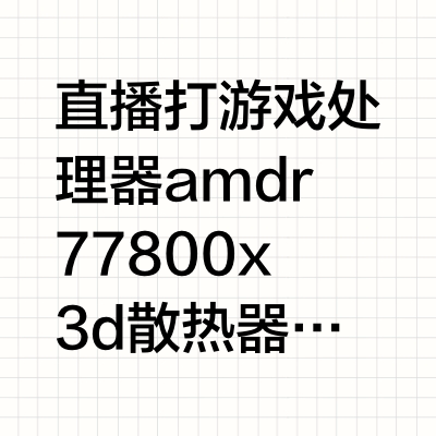 可以给我推荐电脑配置吗？麻烦了，谢谢?