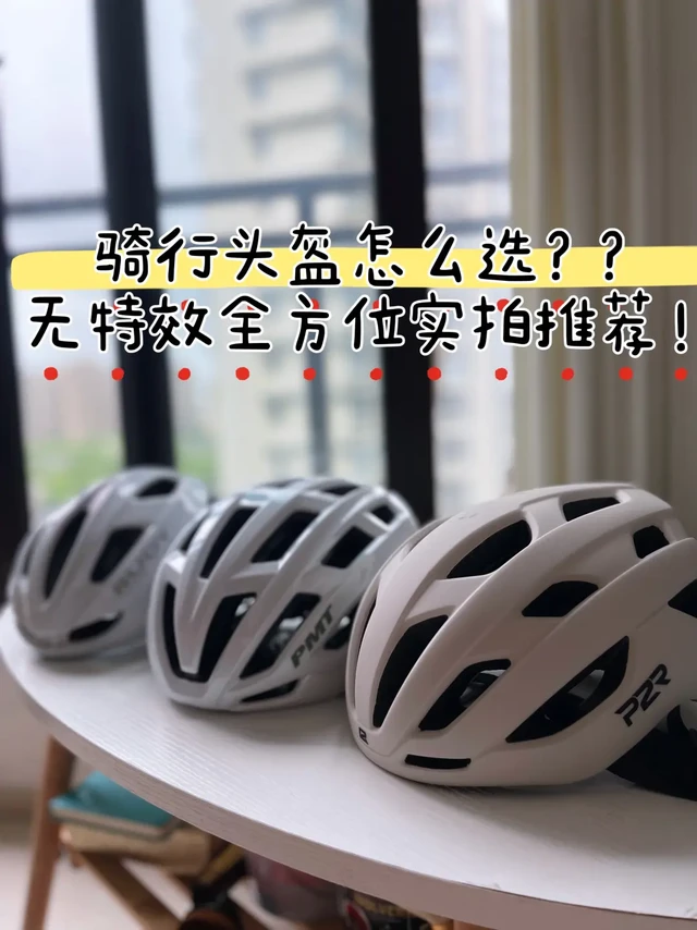 骑行头盔怎么选，全方位实拍三款推荐