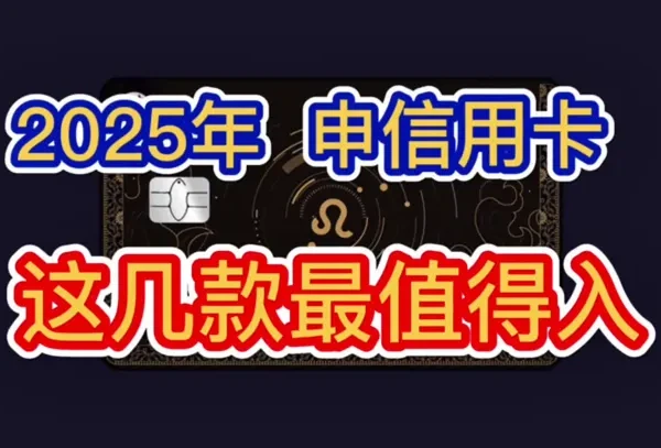 2025年，这几款信用卡最推荐！权益实用省钱，长期免年费，额度高！
#信用卡 #信用卡知识 #信用卡推荐  #招商银行信用卡 #中信银行信用卡