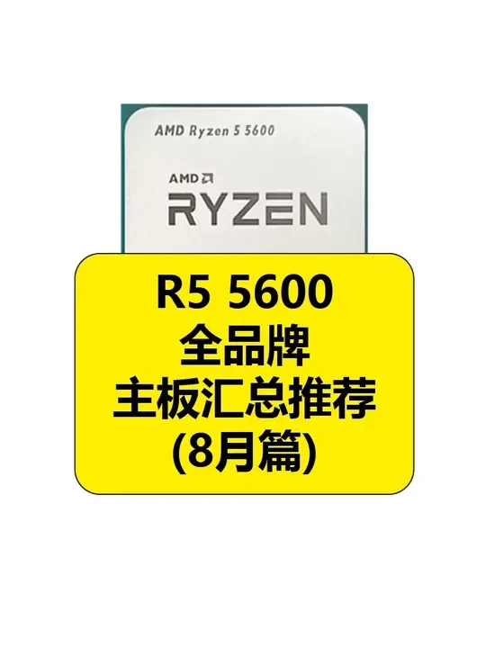 R5 5600全品牌主板汇总推荐(8月篇) 内容数据均为手码,可能存在错漏,欢迎在评论区指出#diy电脑 #组装电脑 #电脑配置 #电脑 #干货分享