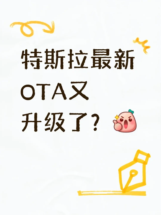 更完特斯拉OTA！这些功能让我路怒症都治好了