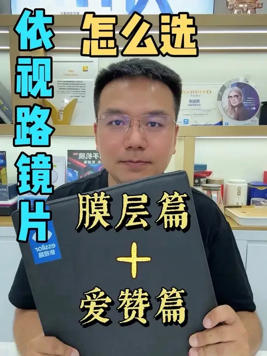 依视路镜片怎么选？膜层和爱赞系列一条视频讲明白#天水 #配眼镜 #依视路镜片 #配镜攻略 #天水配镜