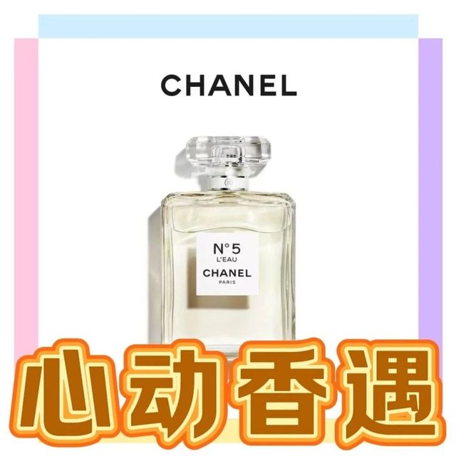 香奈儿五号N5淡香水¥499！欧舒丹花香爱心套装¥179！心动香遇