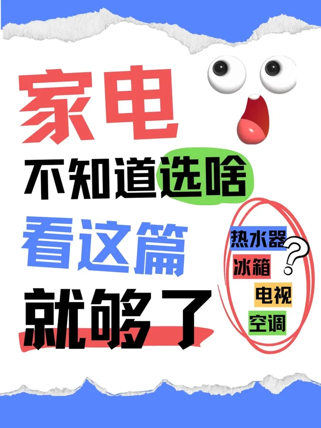 家人们注意！热水器，选对才真香！