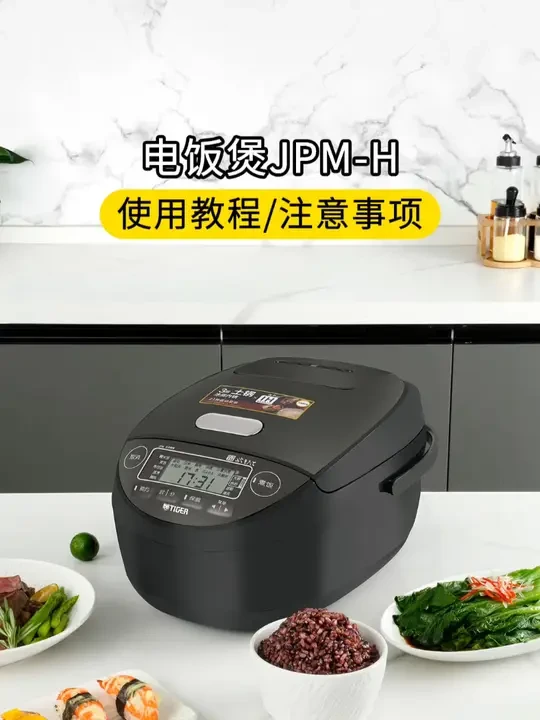 TIGER虎牌电饭煲使用教程JPM-H #虎牌电饭煲 #使用教程 #好物推荐🔥 #厨房小家电 #电饭煲