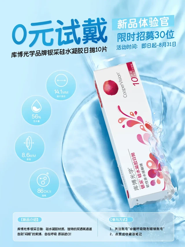 0元试戴|在线招募「硅水凝胶日抛」体验官