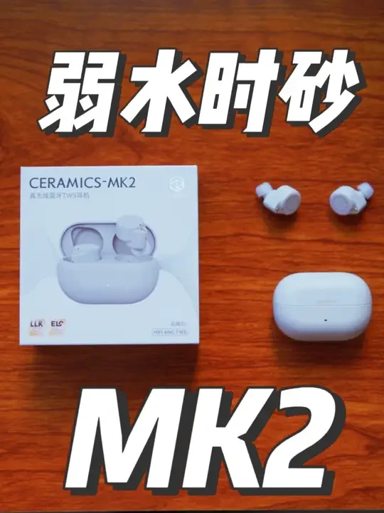 【随缘开箱】绝对神作！关于弱水时砂MK2你需要知道的几件事 #弱水时砂 #琉璃x #降噪耳机 #数码 #热点