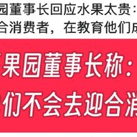 号称不去迎合消费者的百果园，您还认可吗？