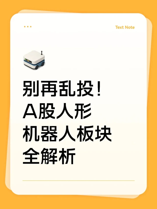 别再乱投！A股人形机器人板块全解析