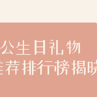 水乳品类 篇零：2025 送老公生日礼物护肤品推荐排行榜揭晓