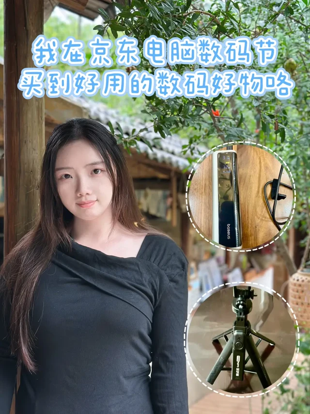 我在京东电脑数码节，买到好用的数码好物咯