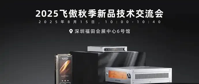 飞傲一口气发布10款新品！年度旗舰M27、CD播放器DM15 R2R等