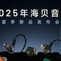 「行业」海贝音乐发布会超常发挥，一口气看完HiBy家四款新品