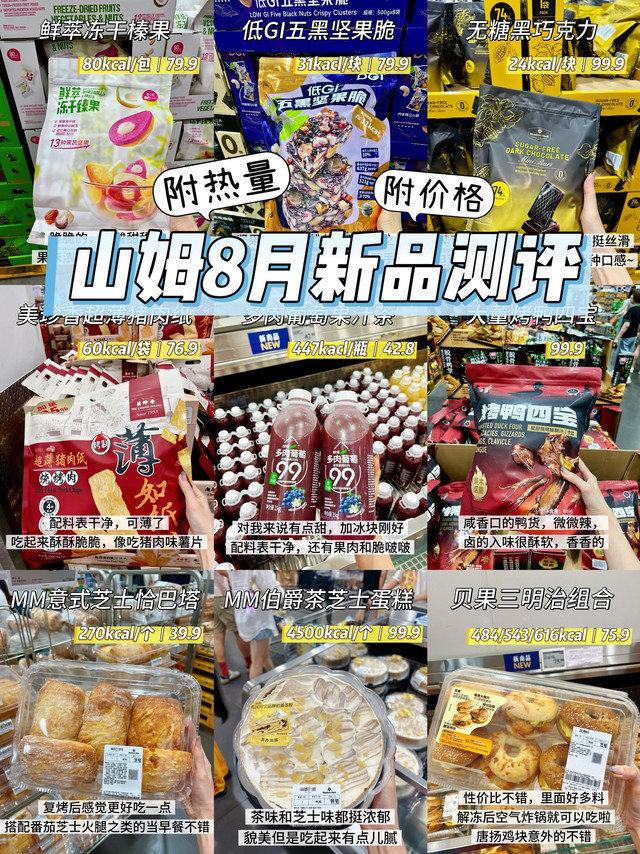 山姆8月新品速递，大实话分享附热量