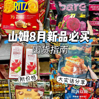 山姆8月新品必买清单,大实话分享!