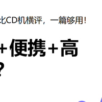 蓝牙+便携+高颜值？2024高性价比CD机横评，一篇够用！