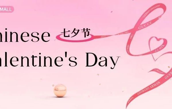 七夕选对这几件大牌美妆！约会甜度直接翻倍